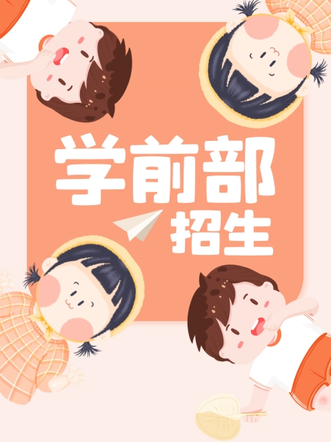 大吊干大逼"学前部招生简章"